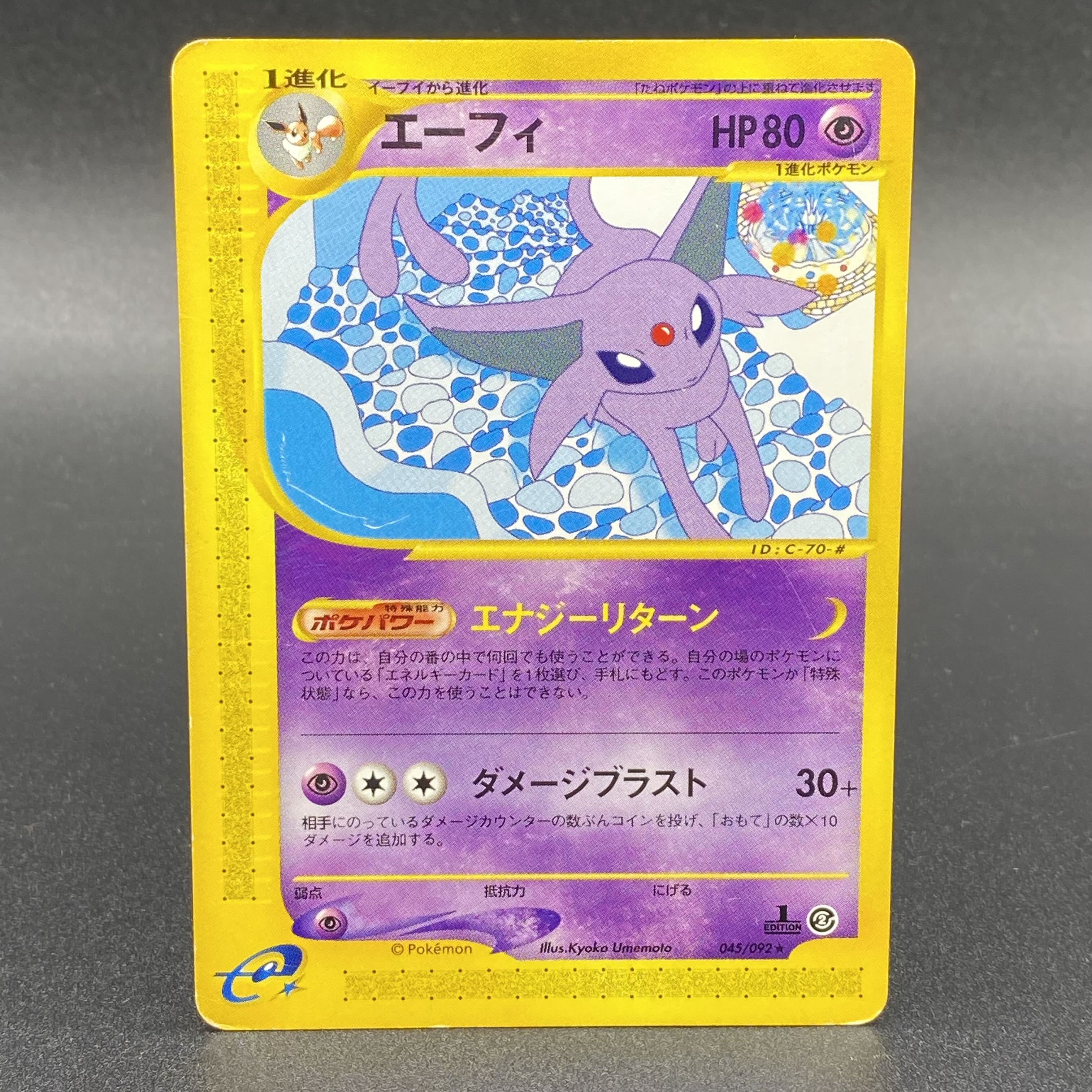ポケモンカードe エーフィ　Eカード　キラ 1st ED　046／092 エーフィ キラ 1st Edition カードe ☆ 046/092の通販 土日祝休