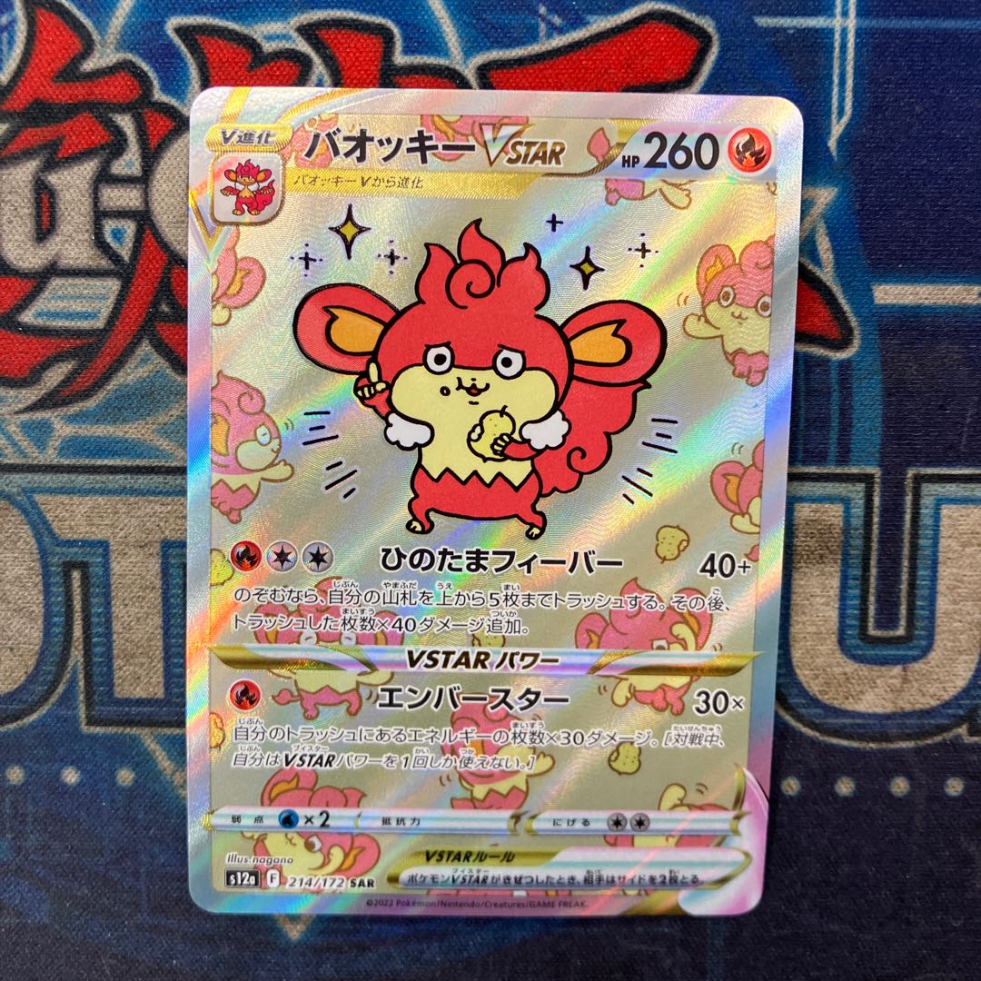 状態B バオッキーVSTAR SAR 214/172 1枚