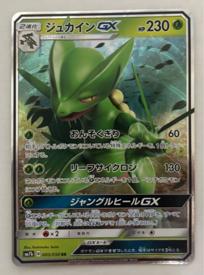 ジュカインGX　RR 1枚