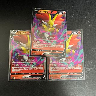 3枚 マフォクシーV RR 017/100