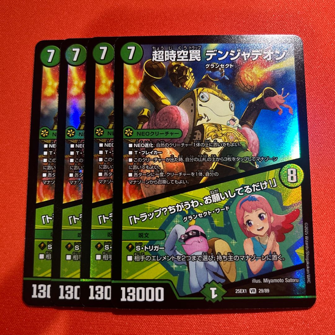 4枚 超時空罠 デンジャデオン｜「トラップ?ちがうわ、お願いしてるだけ!」 VR 29/89