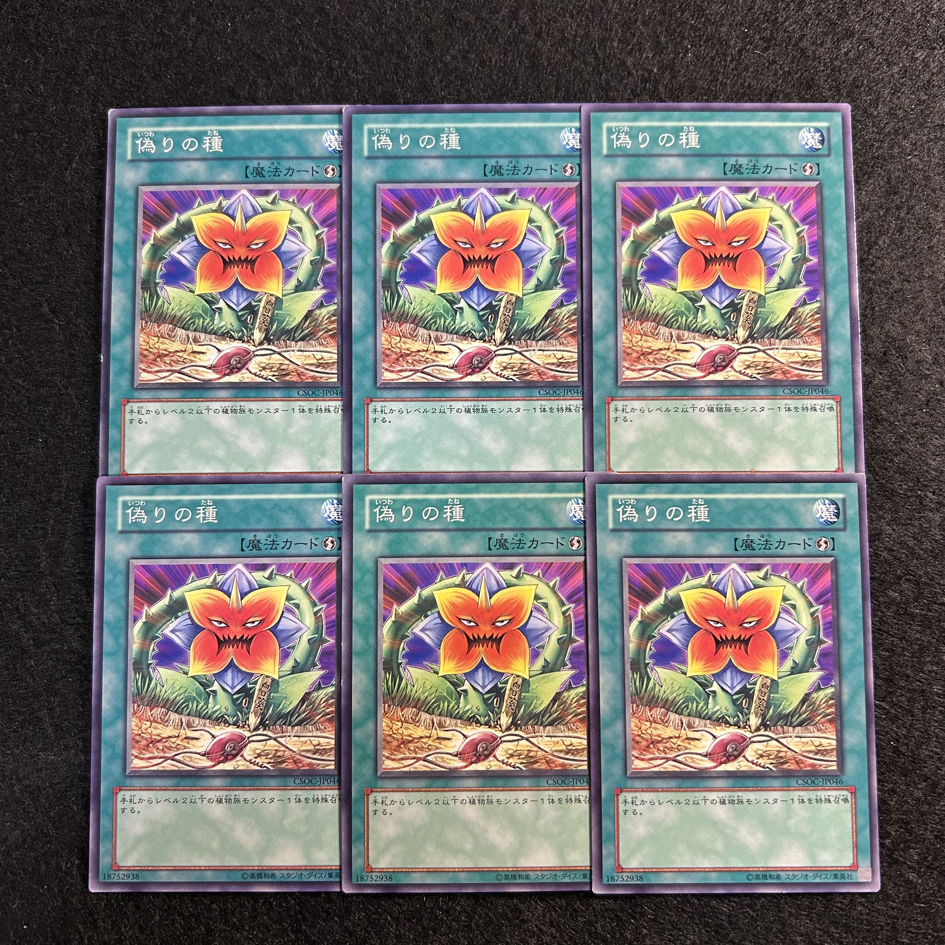 a1737【遊戯王】偽りの種　6枚セット 6枚