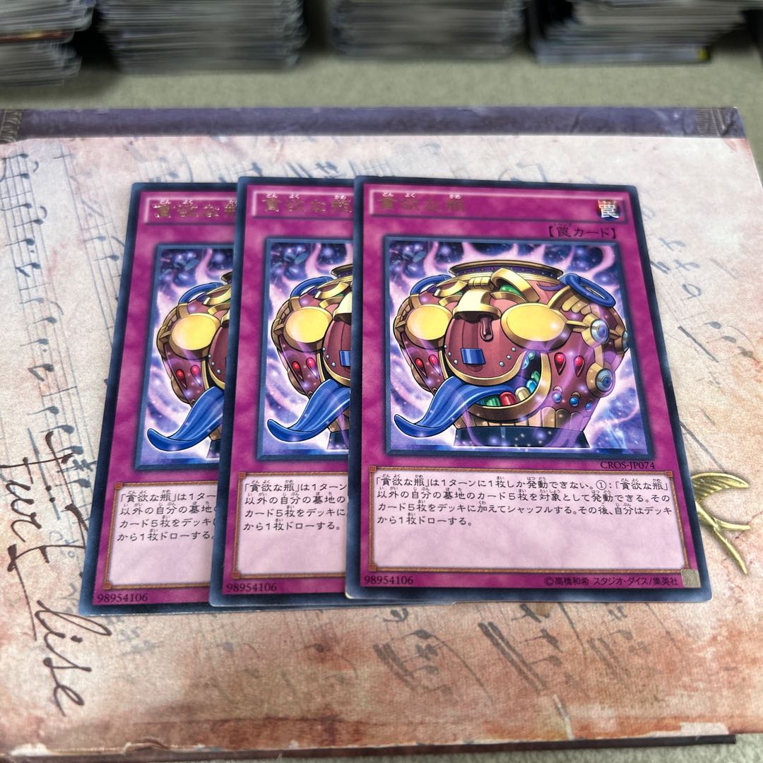貪欲な瓶 レア JP074 3枚