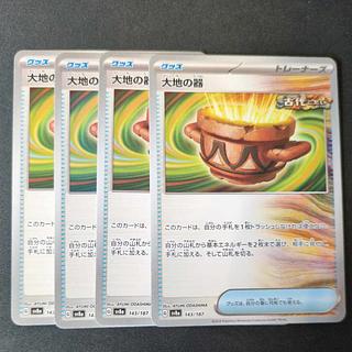 大地の器 143/187 4枚セット