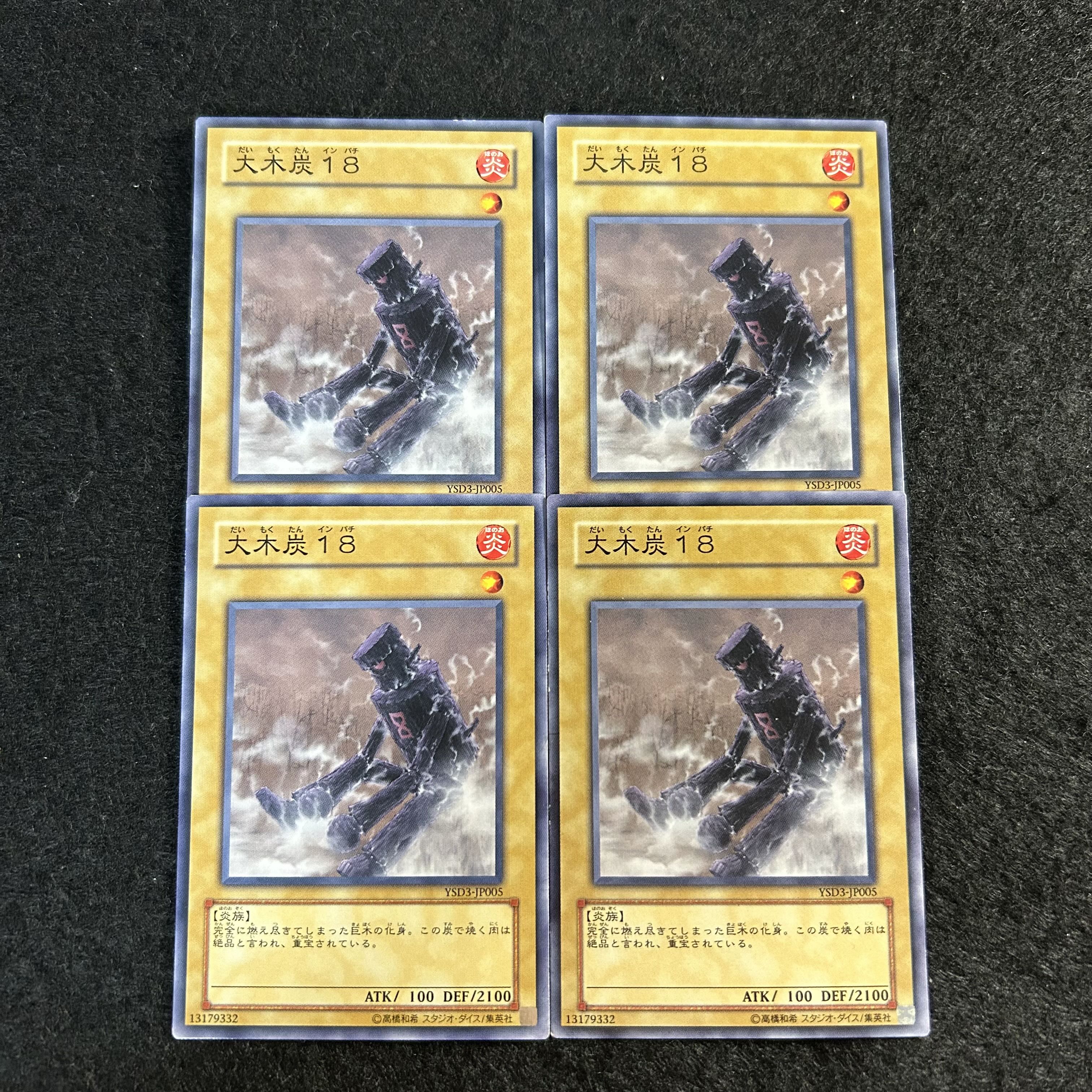 a2564【遊戯王】大木炭18 4枚セット 4枚