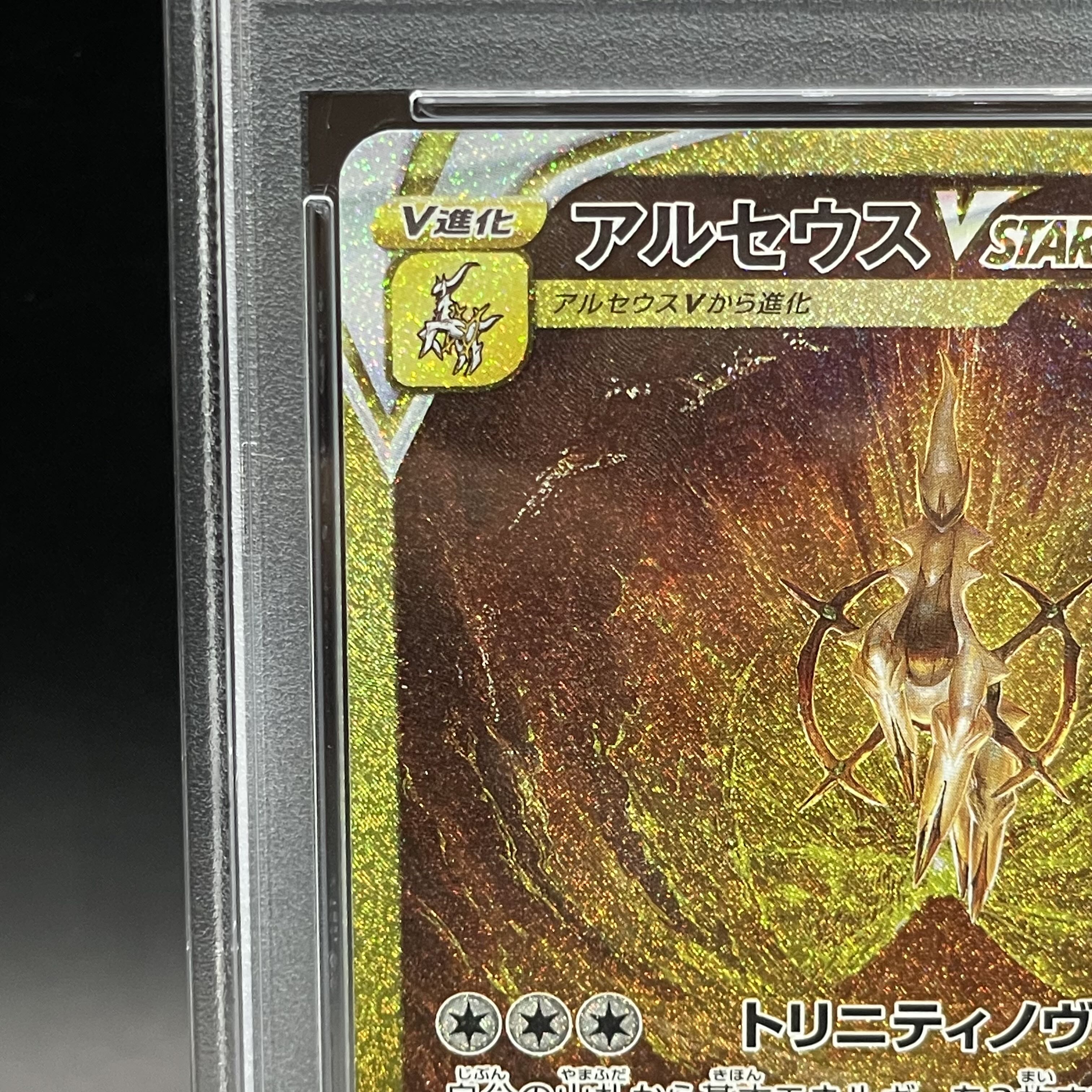 【PSA10】アルセウスVSTAR UR 262/172