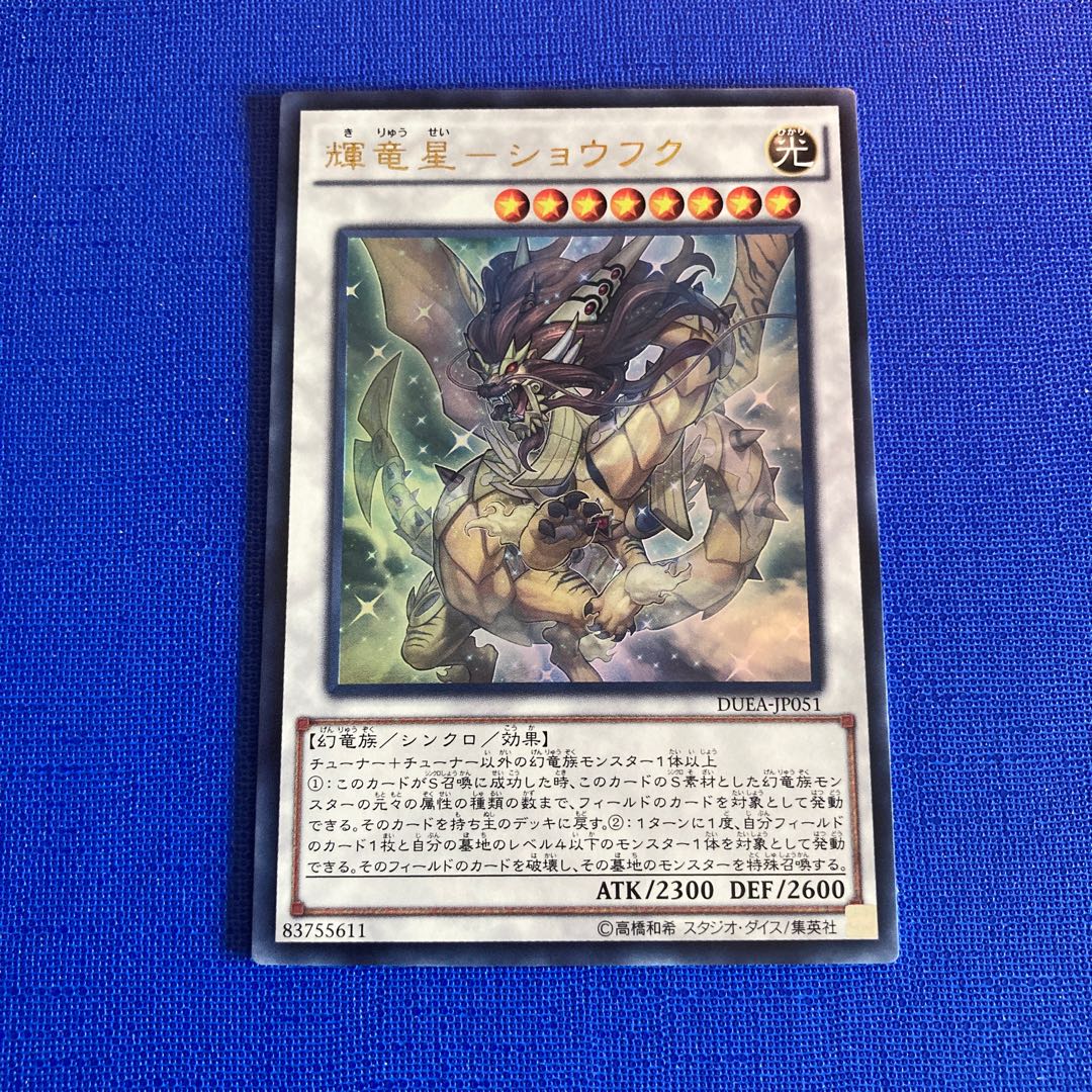 輝竜星-ショウフク ウルトラレア JP051 1枚