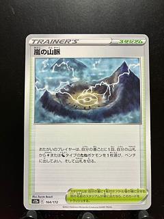 【楽々堂】ポケカ 嵐の山脈