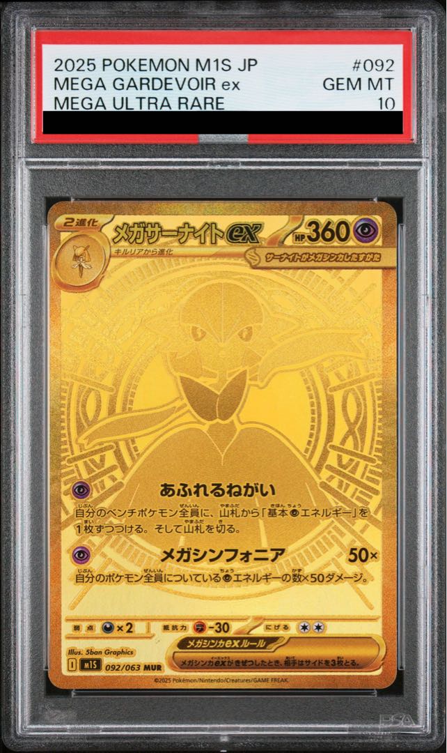 【PSA10】メガサーナイトex MUR 092/063 1枚