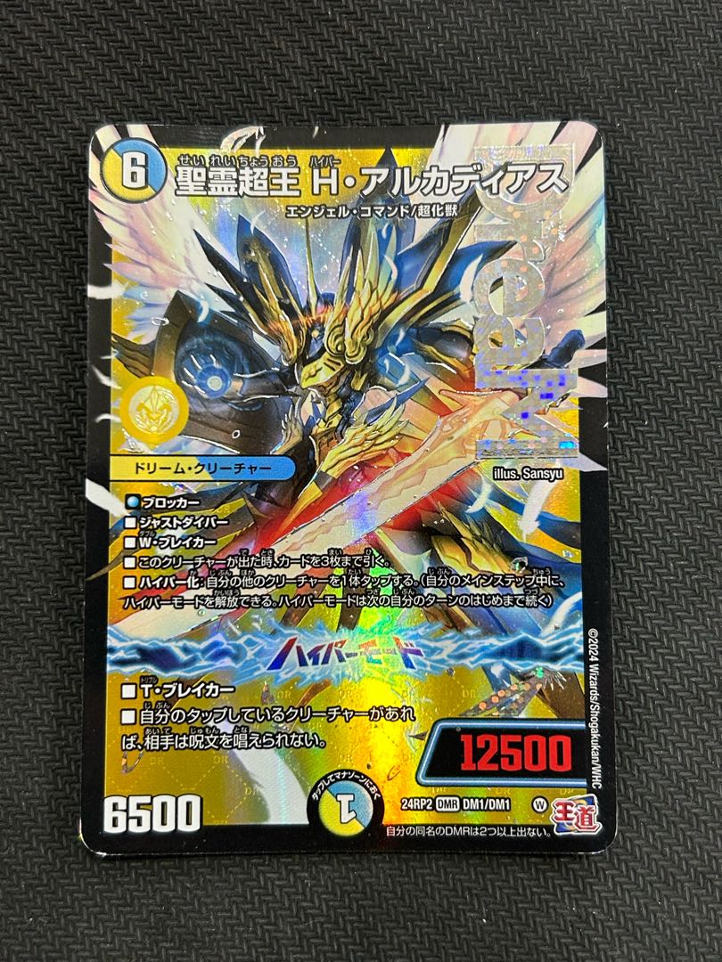 ④状態B 聖霊超王 H・アルカディアス DMR DM1/DM1