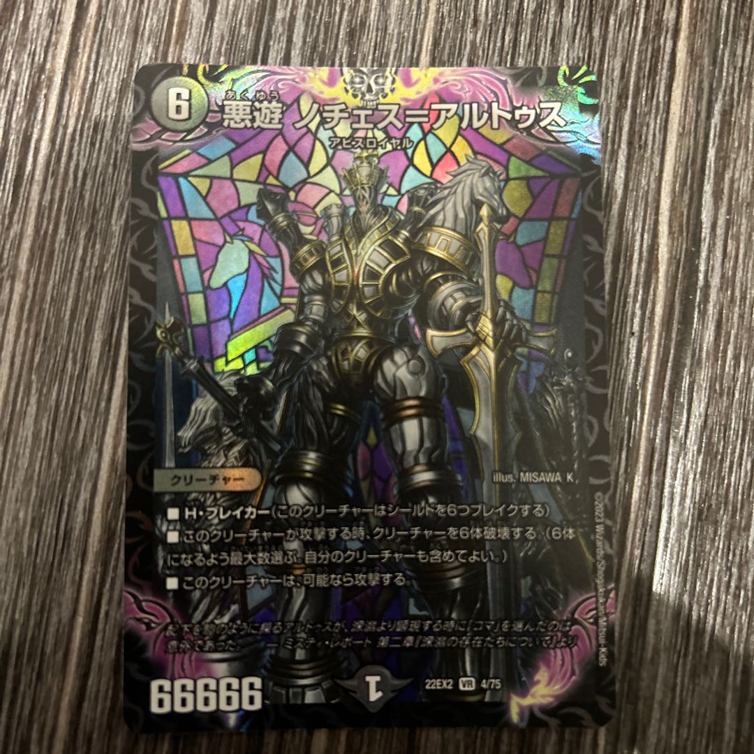 1枚 悪遊 ノチェス=アルトゥス VR 4/75 1枚