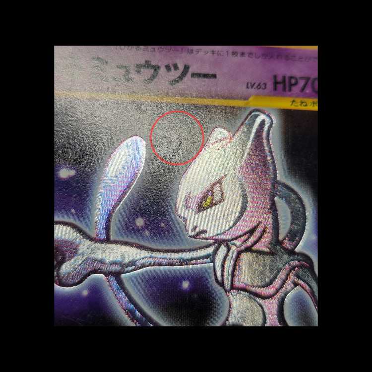 ひかるミュウツー キラ 旧裏 ★★★