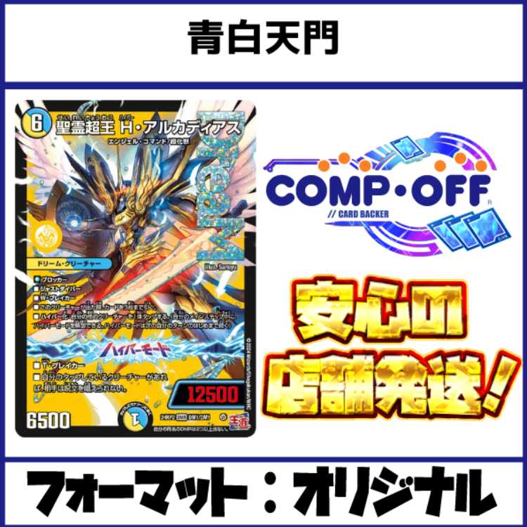 2759　青白天門 コンプオフ　デュエマ　デッキ 1枚