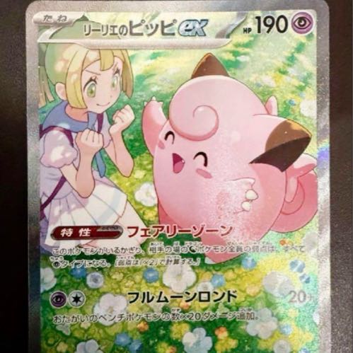 リーリエのピッピ SAR 美品 - ポケモンカードゲーム