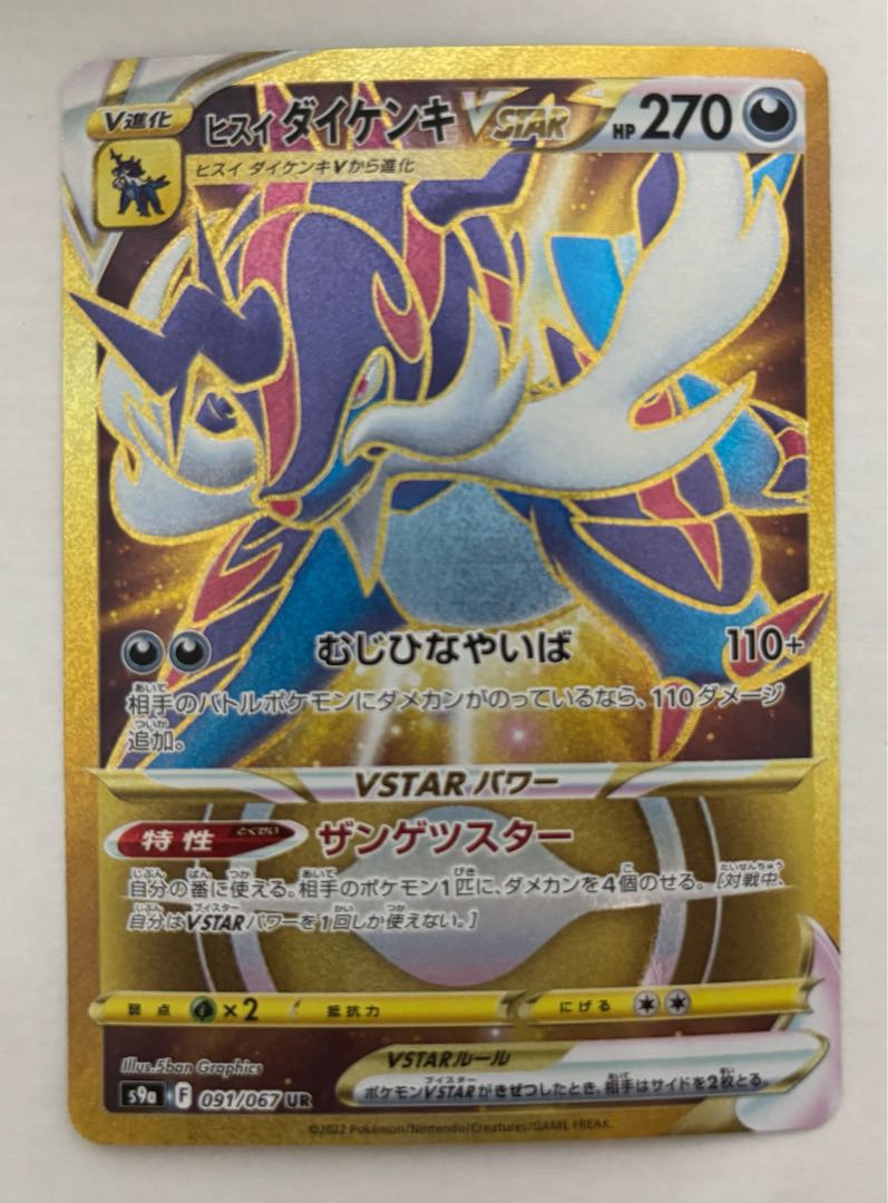 ヒスイダイケンキVSTAR　UR