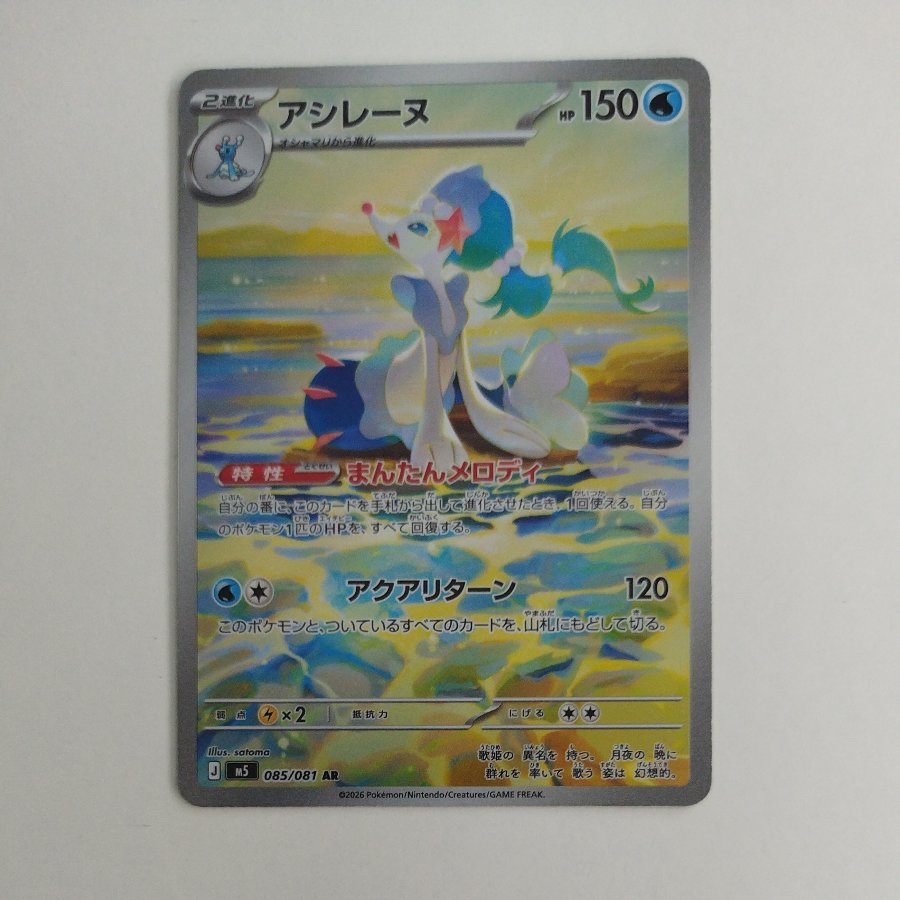@ @ Primarina AR 085/081 1枚