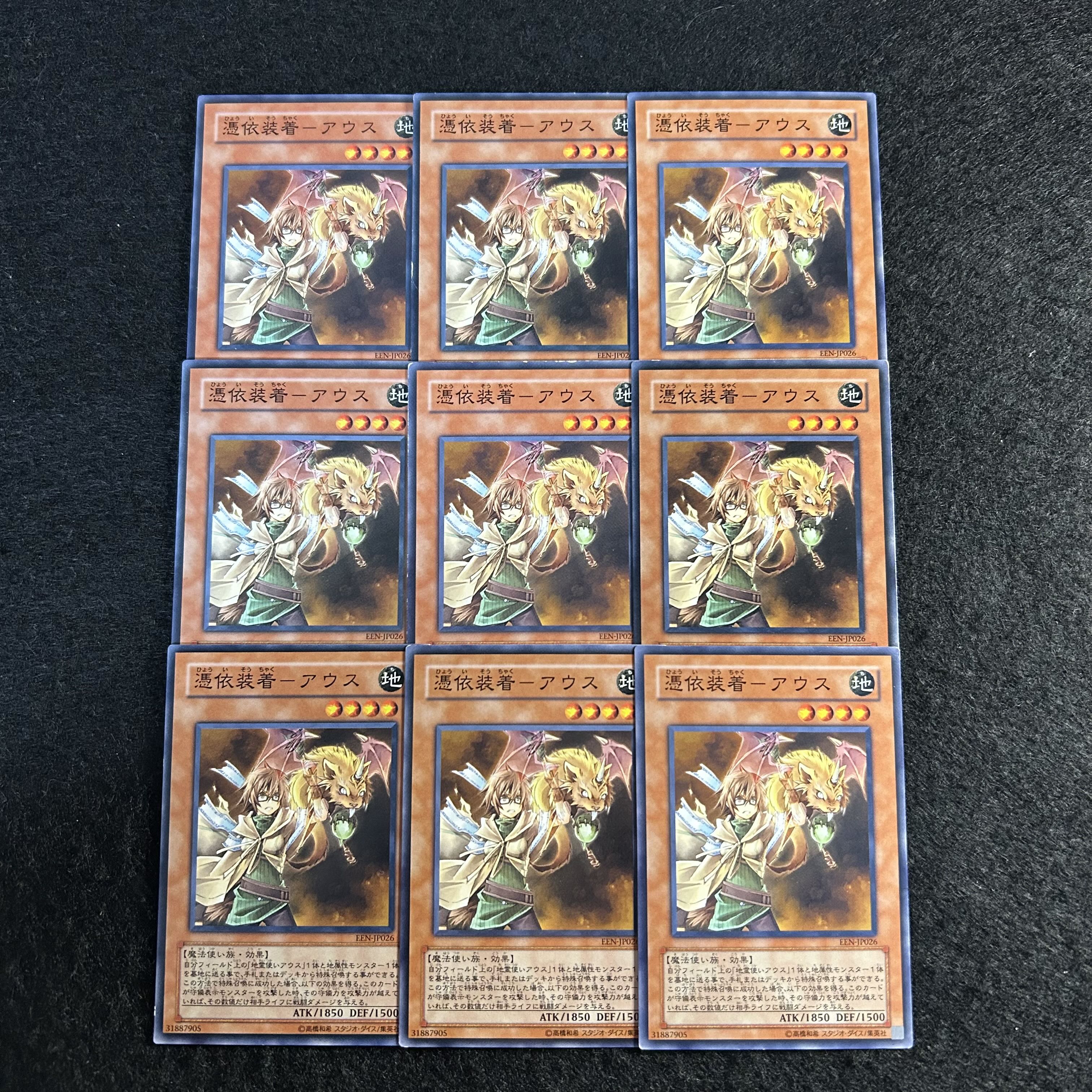 a1971【遊戯王】憑依装着－アウス　9枚セット 9枚