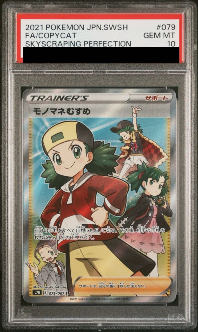 【PSA10】モノマネむすめ SR 079/067