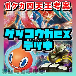 ゲッコウガex デッキ」の激安通販 | magi ゲッコウガex デッキ」の激安通販 | magi