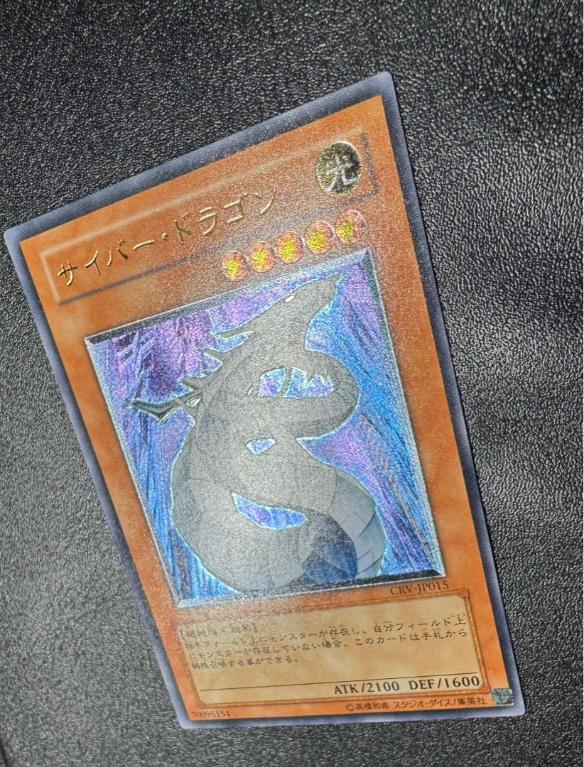 サイバードラゴン/機械族/遊戯王/レリーフ 1枚