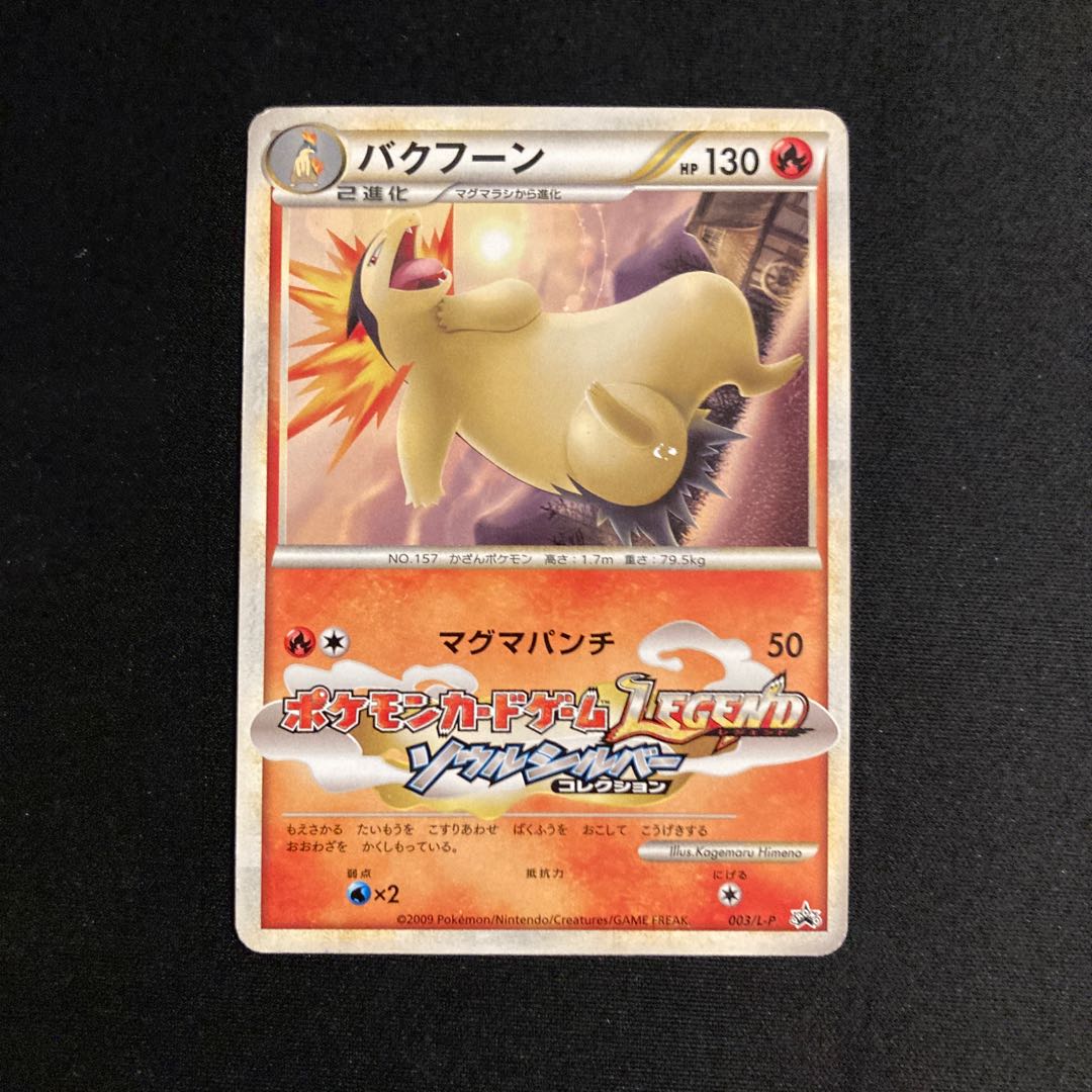 j68 バクフーン プロモ ポケモンカードゲームLEGEND ソウル