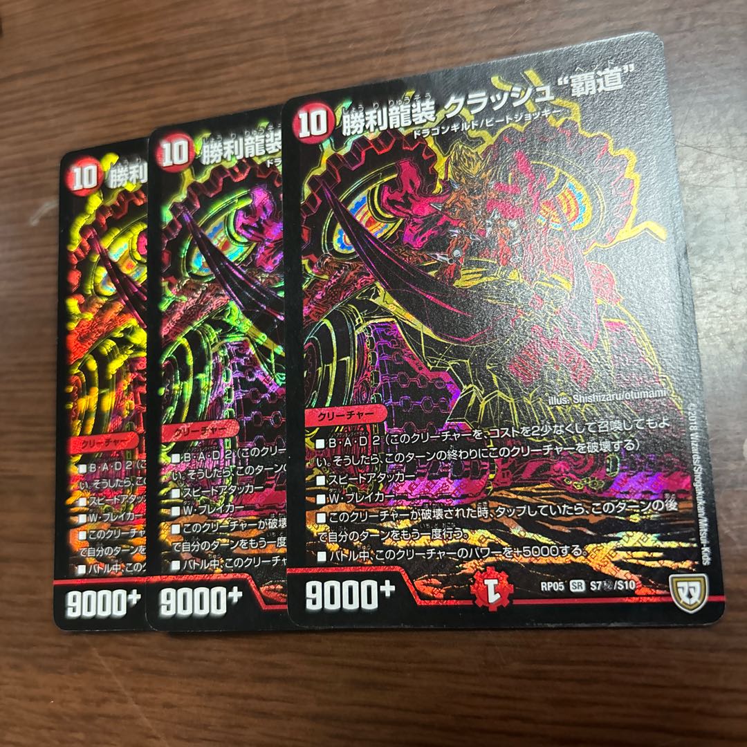 勝利龍装 クラッシュ“覇道” SE S7(秘)/S10 1枚