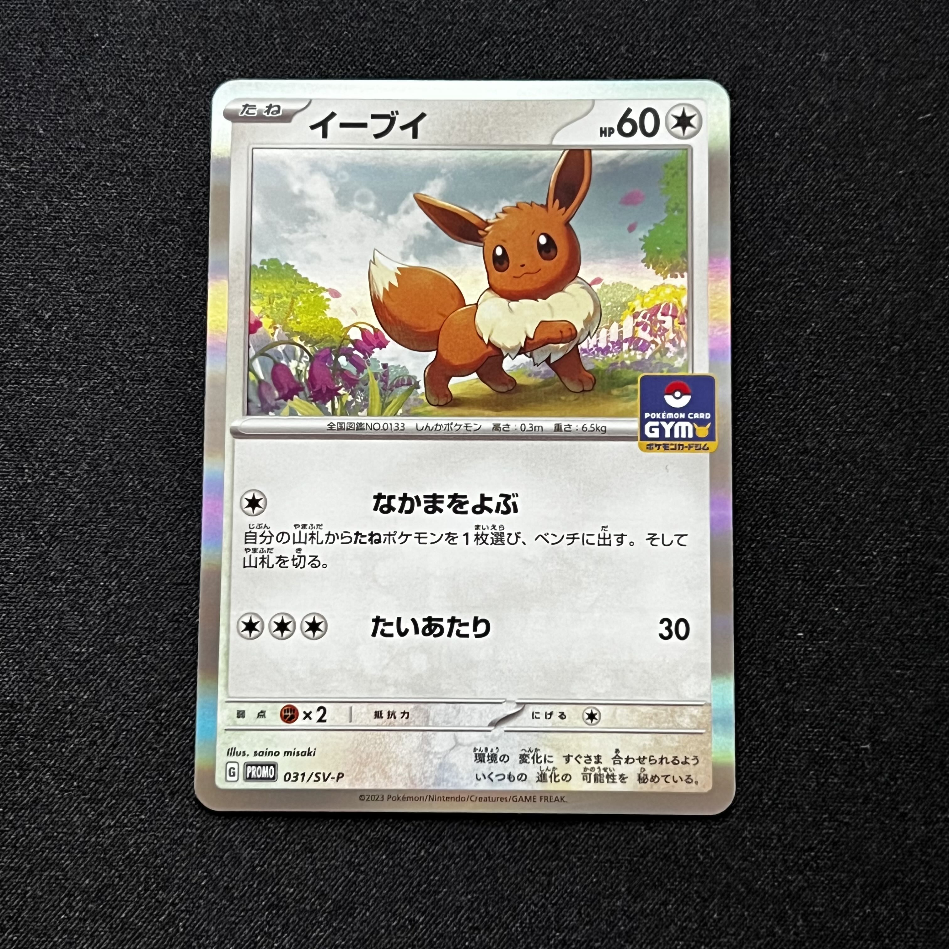 Eevee Eevee get it! 2023 PROMO 031/SV-P 2枚