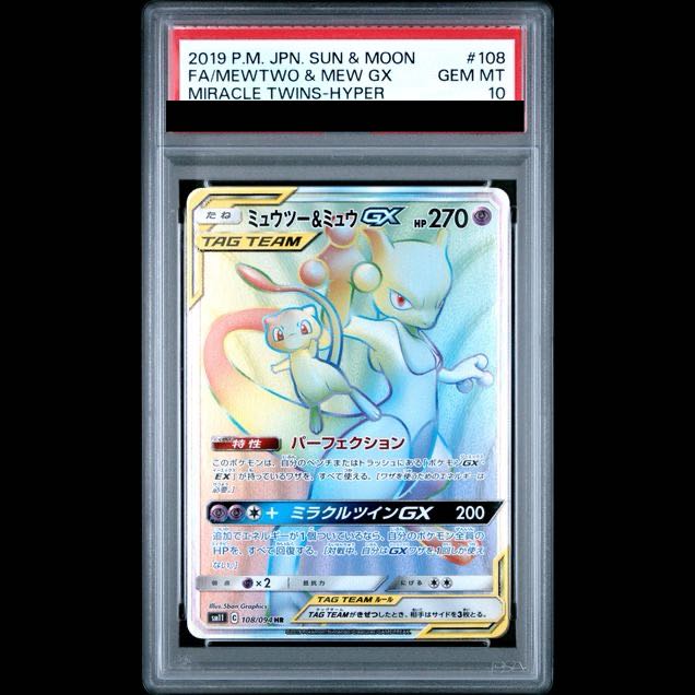【PSA10】ミュウツー＆ミュウGX HR 108/094 1枚