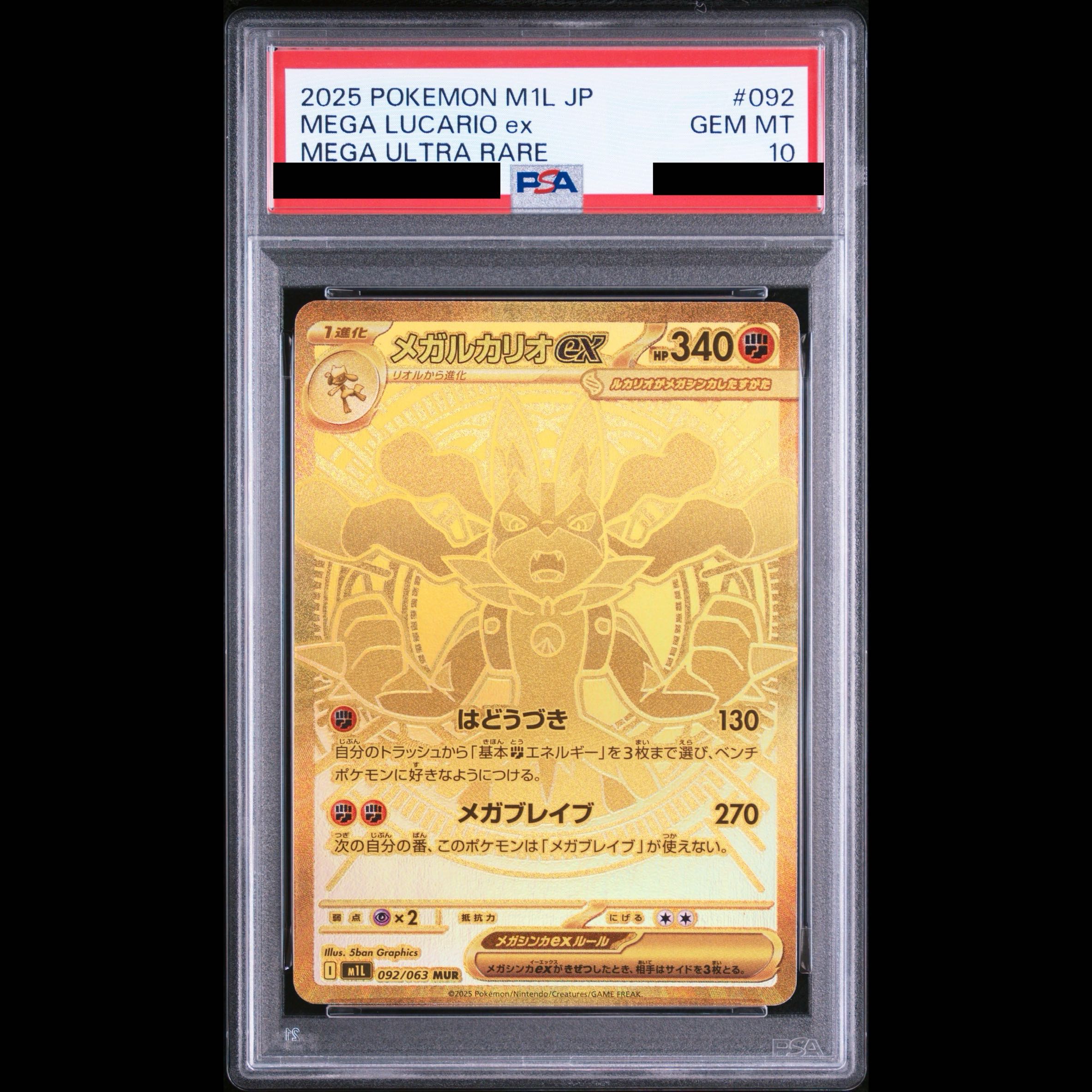 【PSA10】メガルカリオex MUR 092/063 1枚