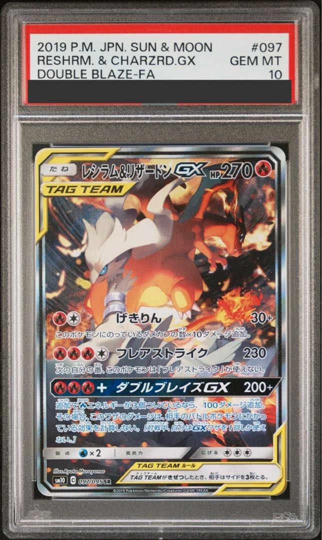 【PSA10】レシラム＆リザードンGX SR 097/095 1枚