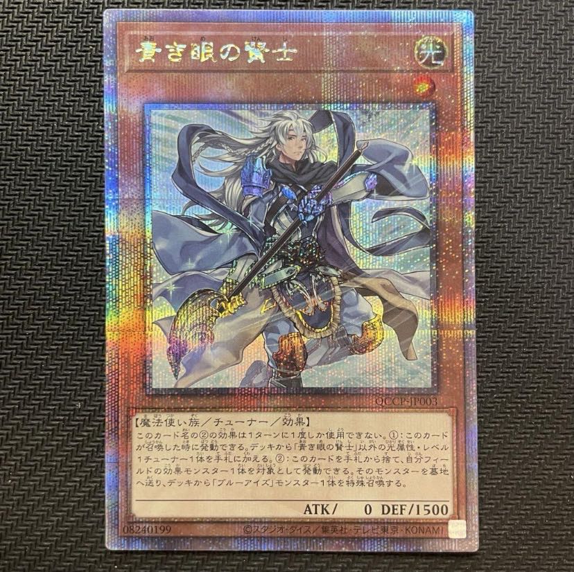 遊戯王 青き眼の賢士 QCSE・25thシク QCCP-JP003