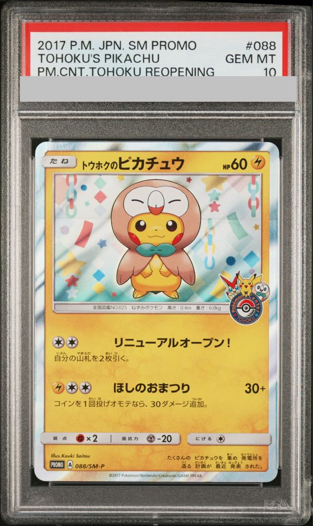 【PSA10】トウホクのピカチュウ PROMO 088/SM-P 1枚