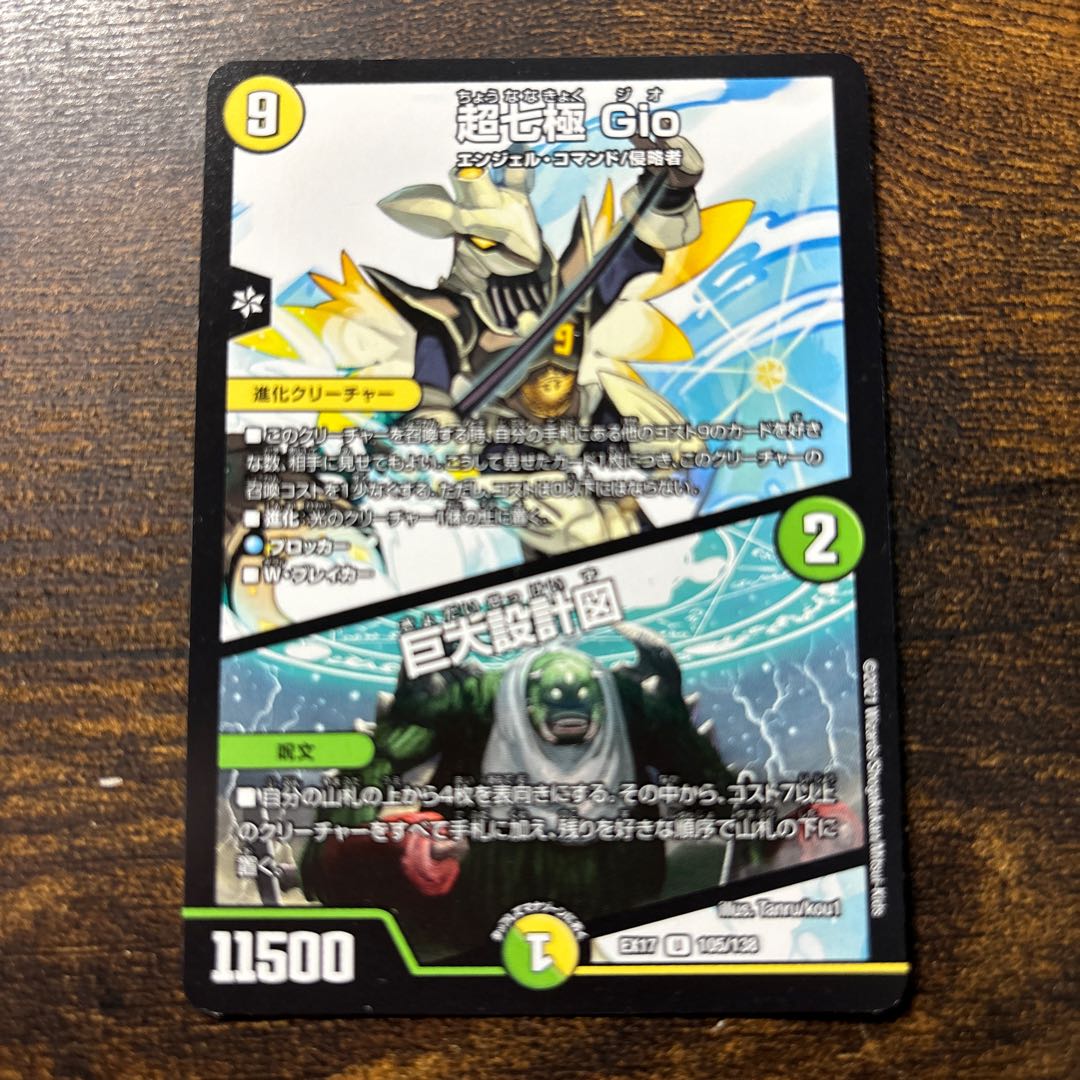 超七極 Gio｜巨大設計図 U 105/138 1枚