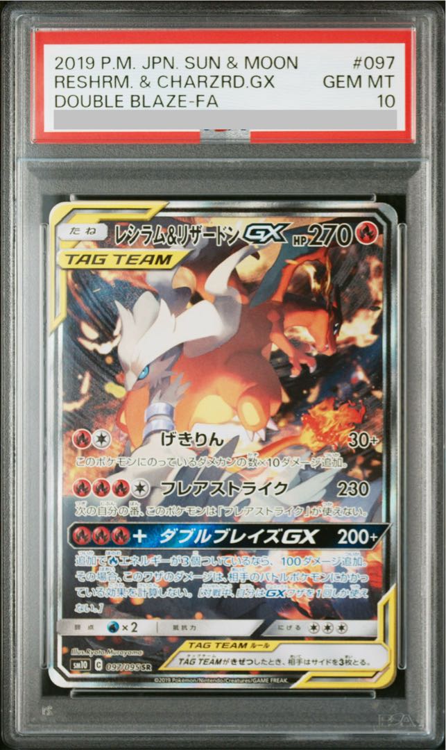 【PSA10】レシラム＆リザードンGX SR 097/095 1枚