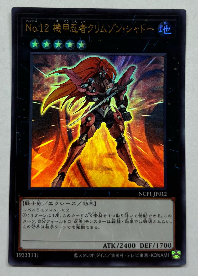 匿名発送】遊戯王 No.12機甲忍者クリムゾンシャドー レリーフ
