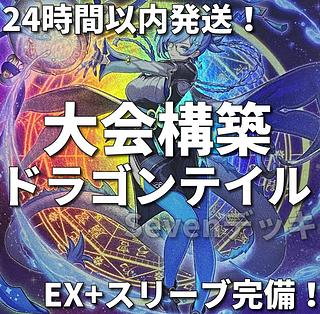 【24時間以内発送】遊戯王　ドラゴンテイル　大会構築デッキ 1枚