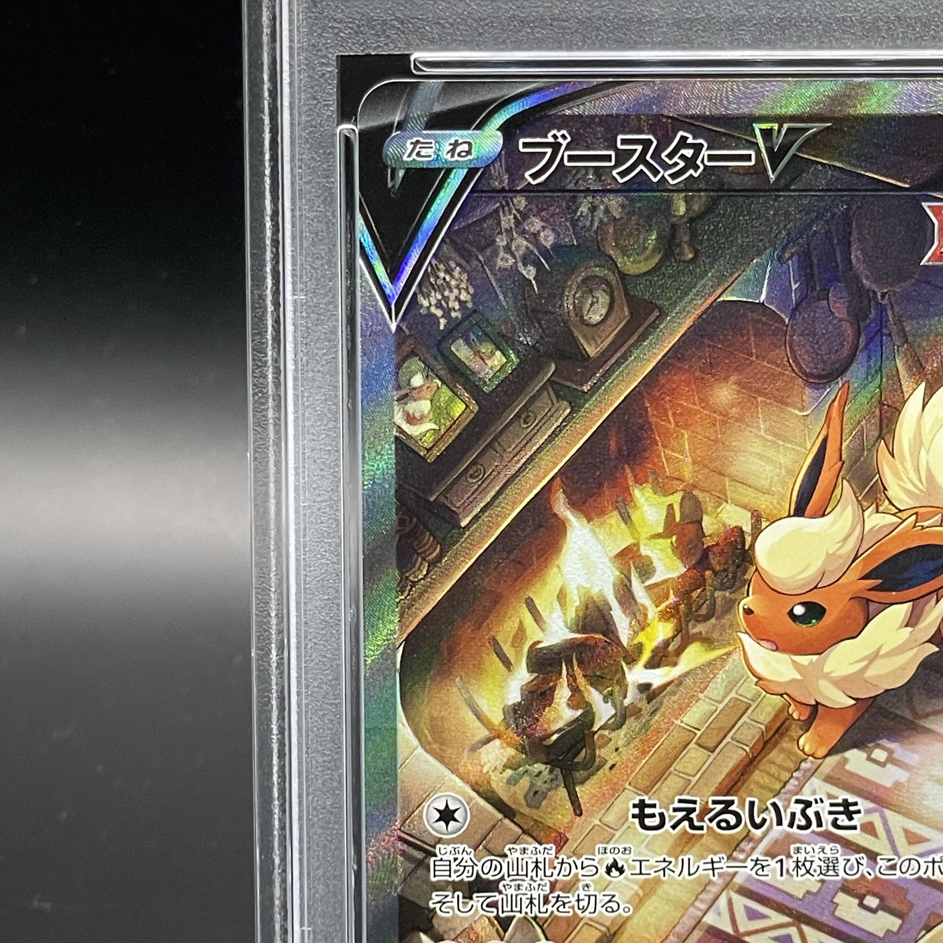 【PSA10】ブースターV SR 073/069