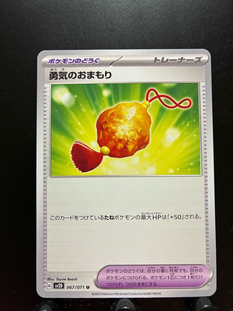 【楽々堂】ポケカ 勇気のおまもり