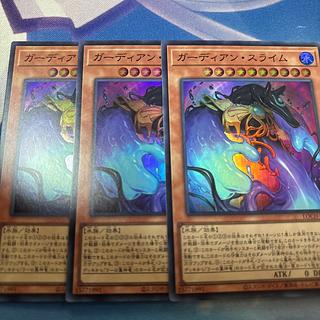 ガーディアン・スライム　スーパー 3枚