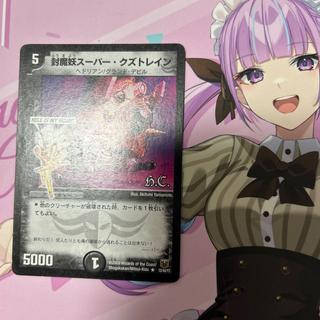 封魔妖スーパー・クズトレイン(H.C) R 12/44/Y7 1枚