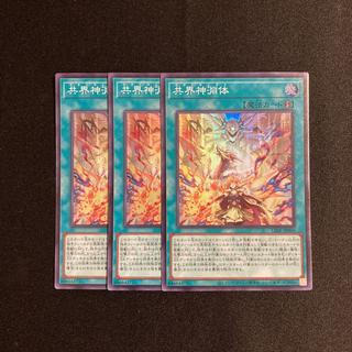 p318 共界神淵体 スーパーレア 3枚セット 遊戯王 トレトレ 3枚