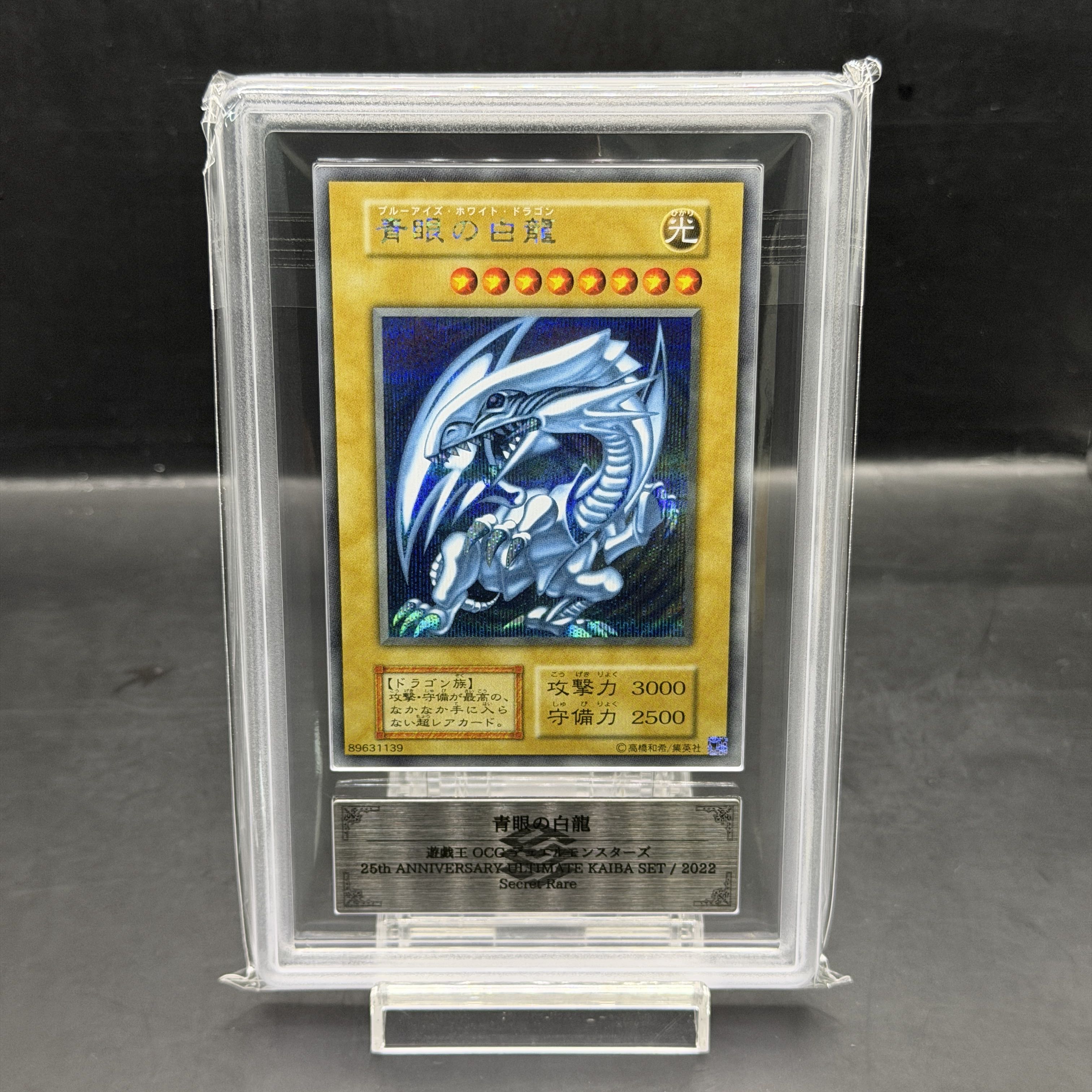 【ARS10】青眼の白龍 (復刻版/KAIBA SET) [シークレット] {-} 1枚
