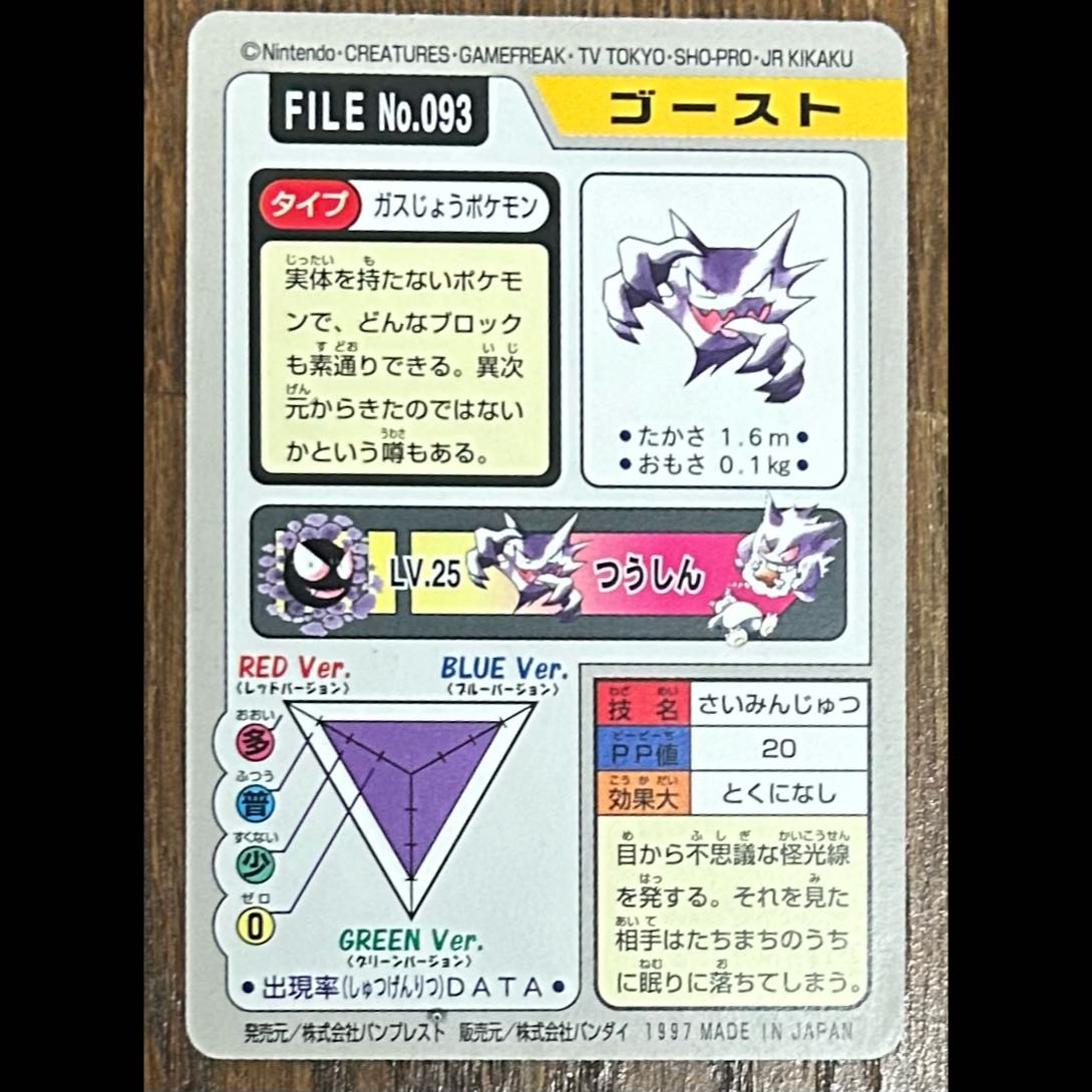 ポケモンカードダス ゲンガー FILE No.094、ゴースト FILE No.093 1枚