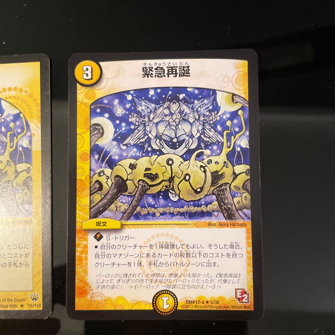 緊急再誕　2種 1枚