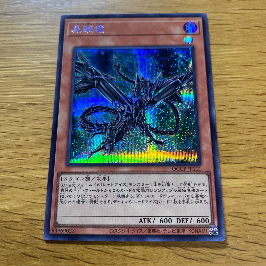 黒鋼竜 シークレットレア QCCP-JP111 1枚