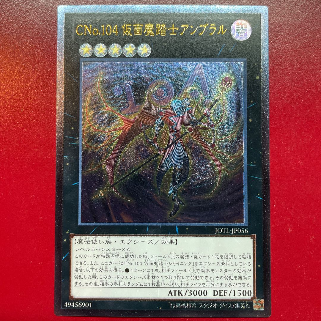 CNo.104 仮面魔踏士アンブラル アルティメットレア JP056 1枚