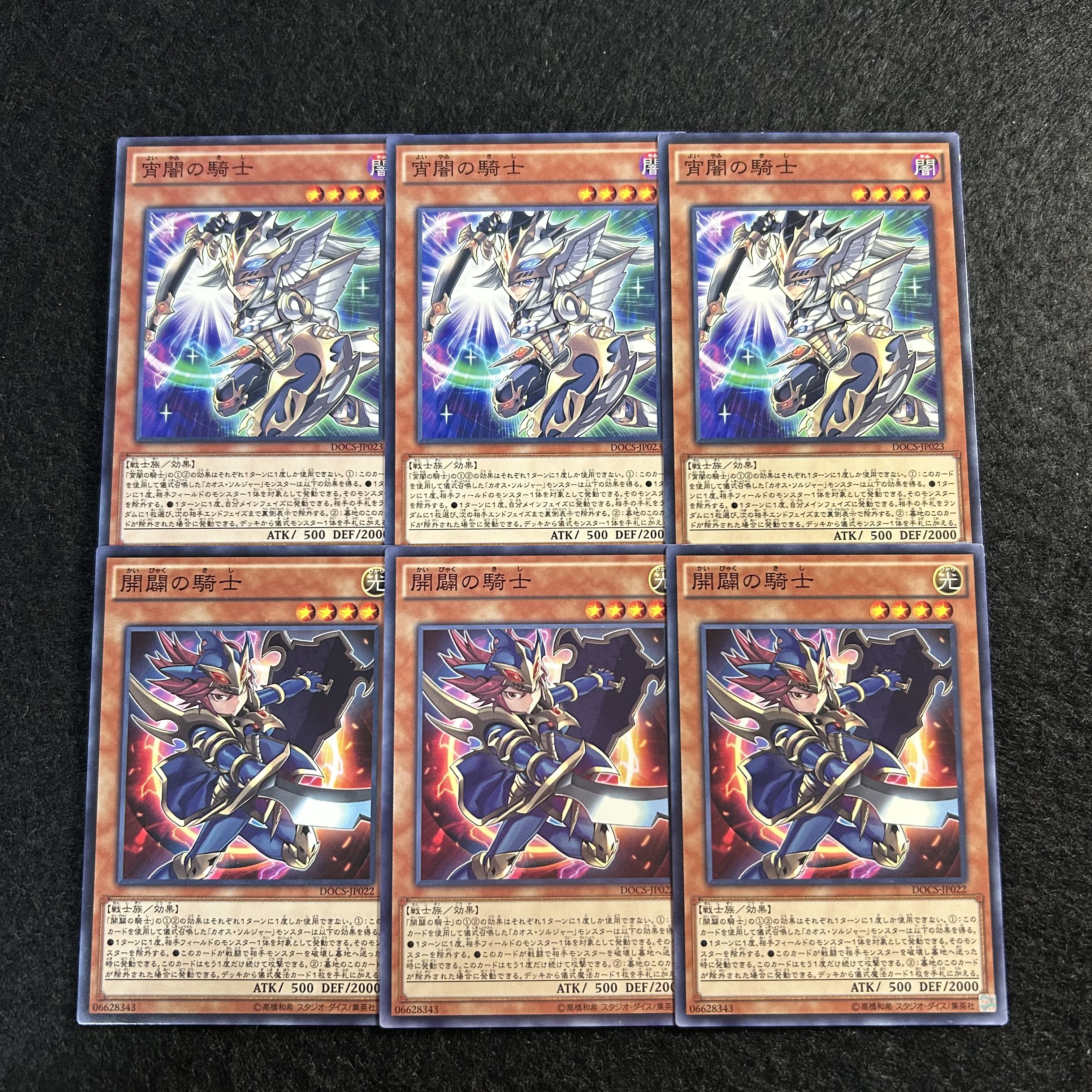 a1919【遊戯王】宵闇の騎士　開闢の騎士　各3枚6枚セット 6枚