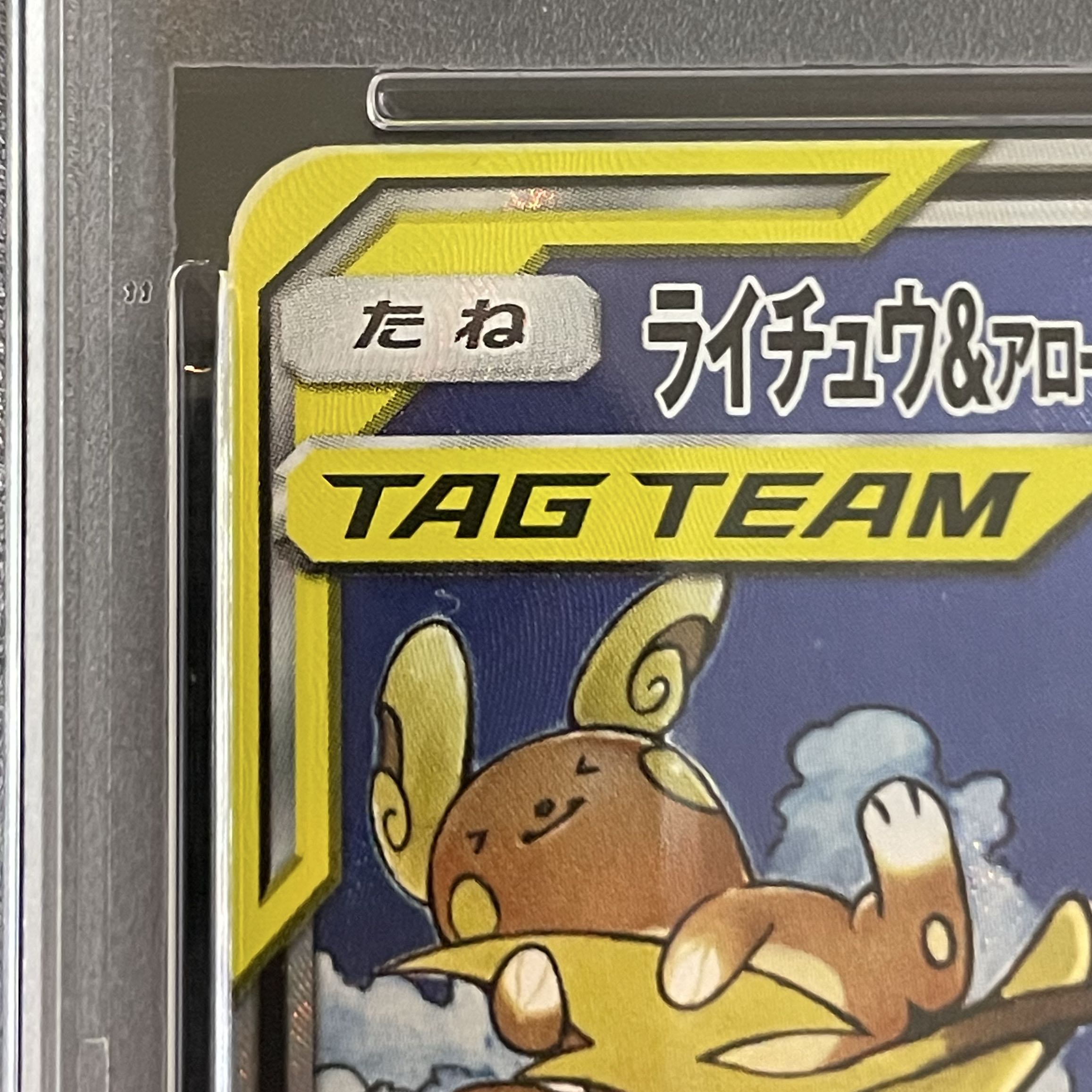 【PSA10】 ライチュウ&アローラライチュウGX 《SA》 (SR) {057/054}  1枚