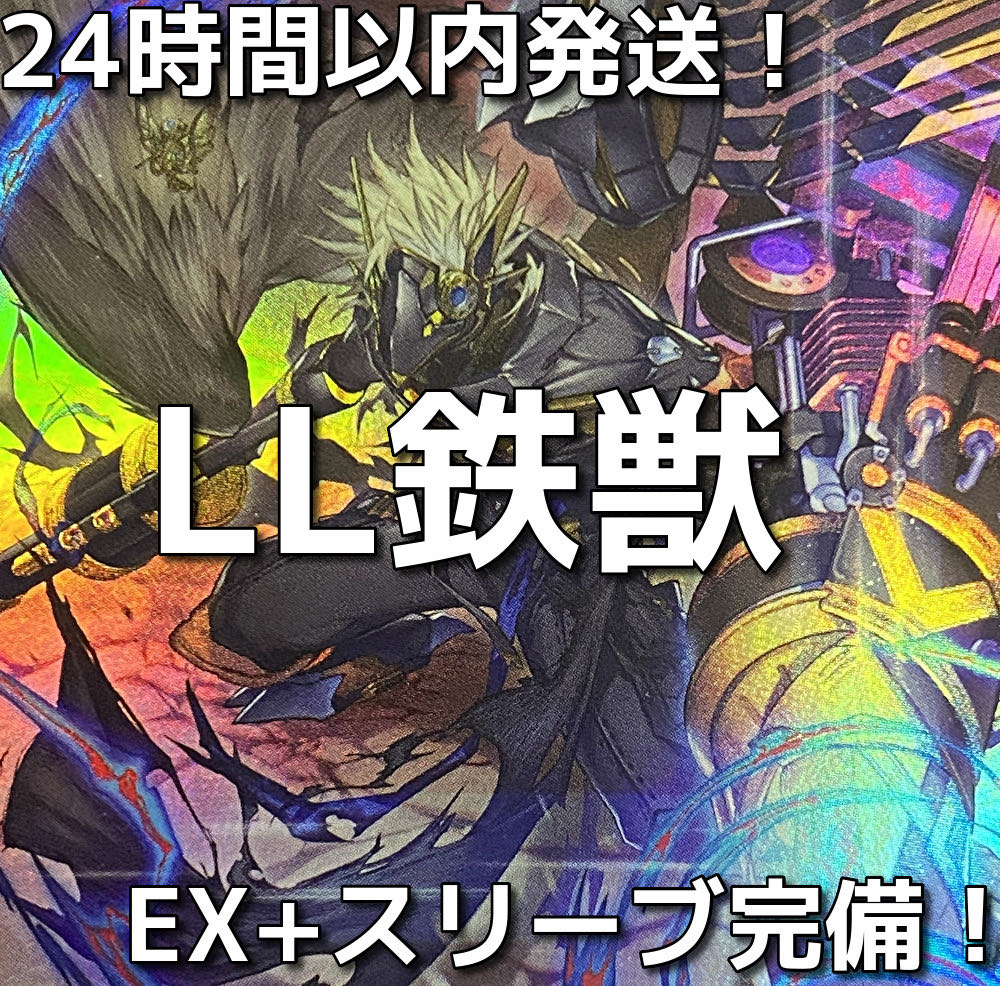 遊戯王 LL鉄獣（トライブリゲード）本格構築済みデッキの通販 ad