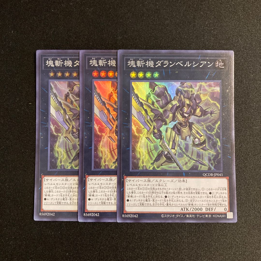 c180 塊斬機ダランベルシアン スーパーレア 3枚セット 遊戯王 トレトレ 3枚